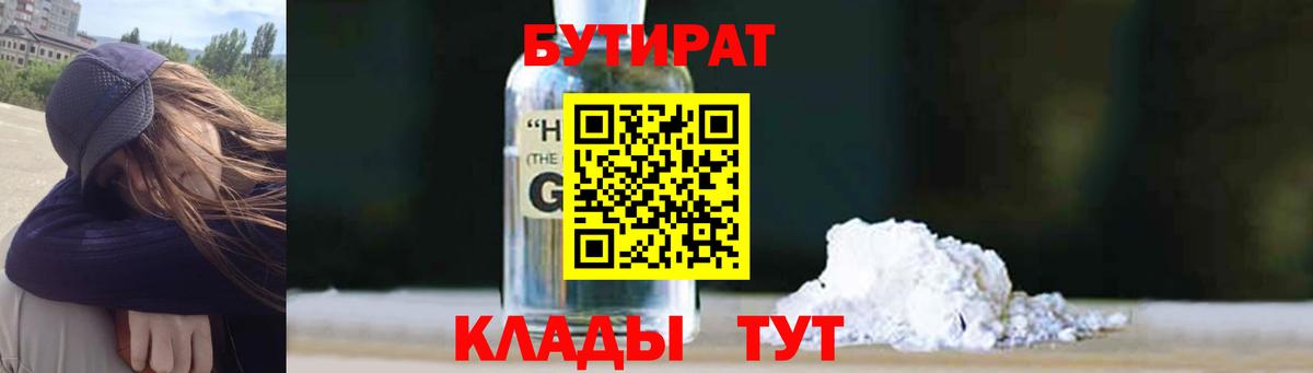 Бутират бутик Ангарск