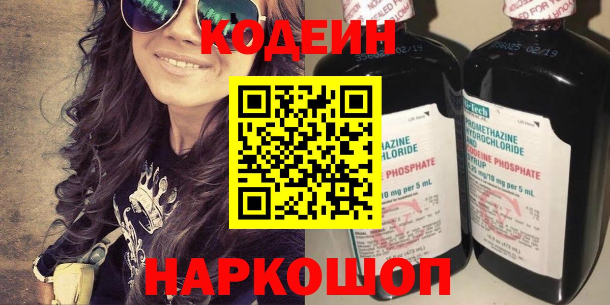 Кодеин Purple Drank Ангарск